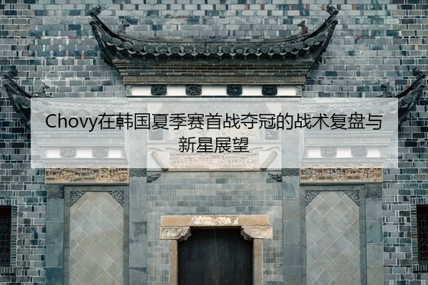 zai-han-guo-xia-ji-sai-shou-zhan-duo-guan-de-zhan-shu-fu-pan-yu-xin-xing-zhan-wang-2-370.jpg